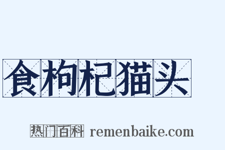 食枸杞猫头筍是什么意思的图片